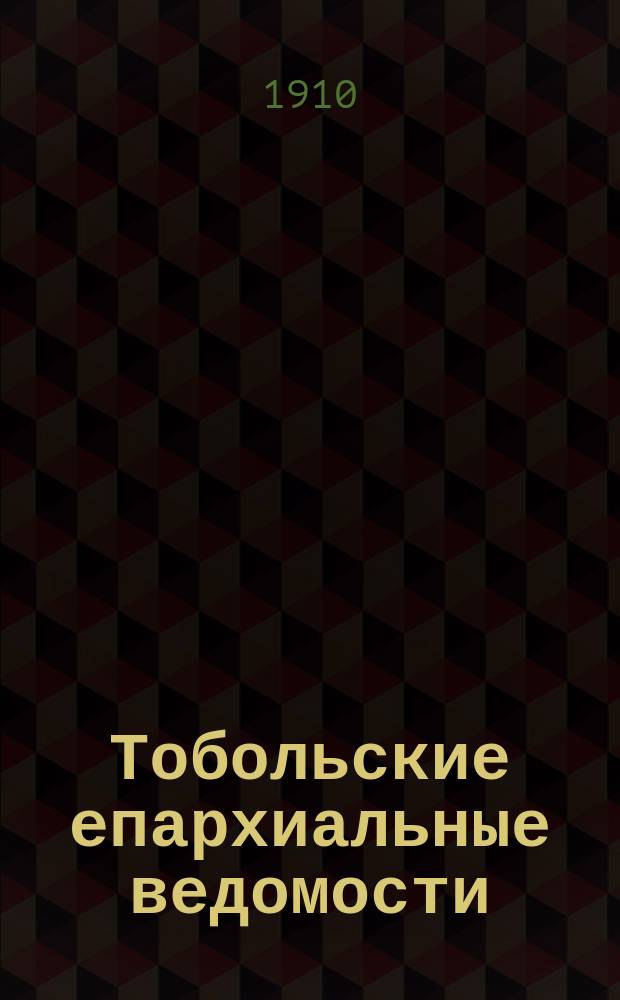 Тобольские епархиальные ведомости : Журнал, издаваемый Тобольским епарх. братством. 1910, №10