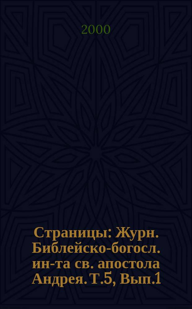 Страницы : Журн. Библейско-богосл. ин-та св. апостола Андрея. Т.5, Вып.1