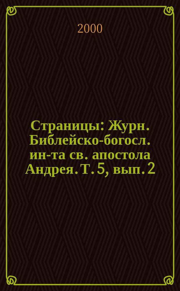 Страницы : Журн. Библейско-богосл. ин-та св. апостола Андрея. Т. 5, вып. 2