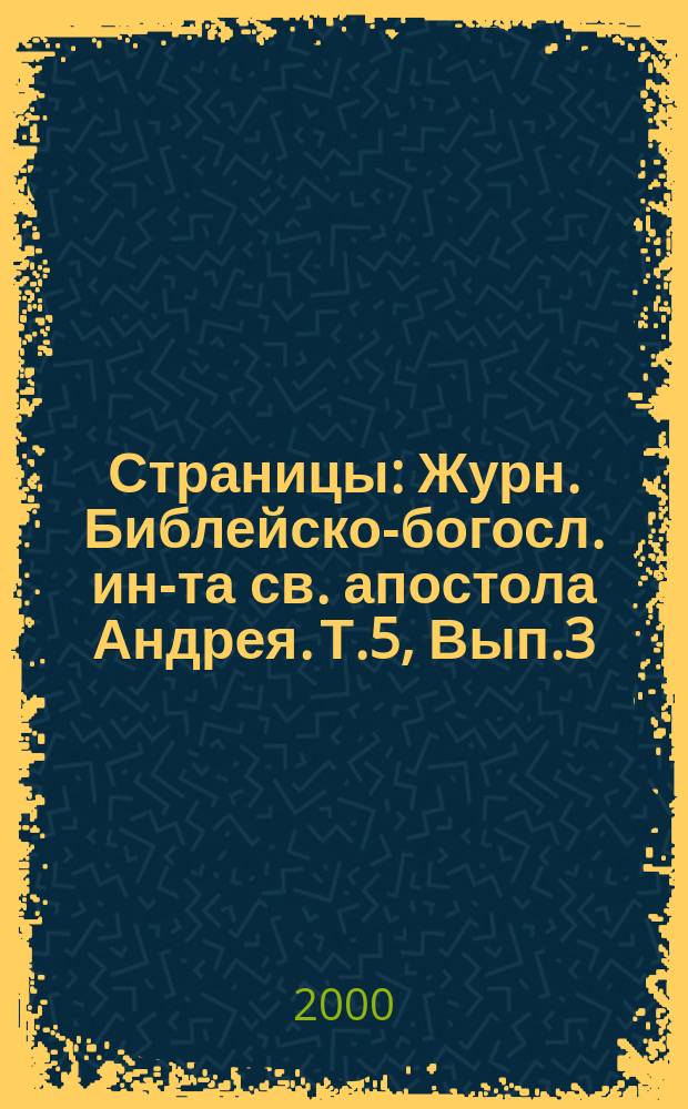 Страницы : Журн. Библейско-богосл. ин-та св. апостола Андрея. Т.5, Вып.3