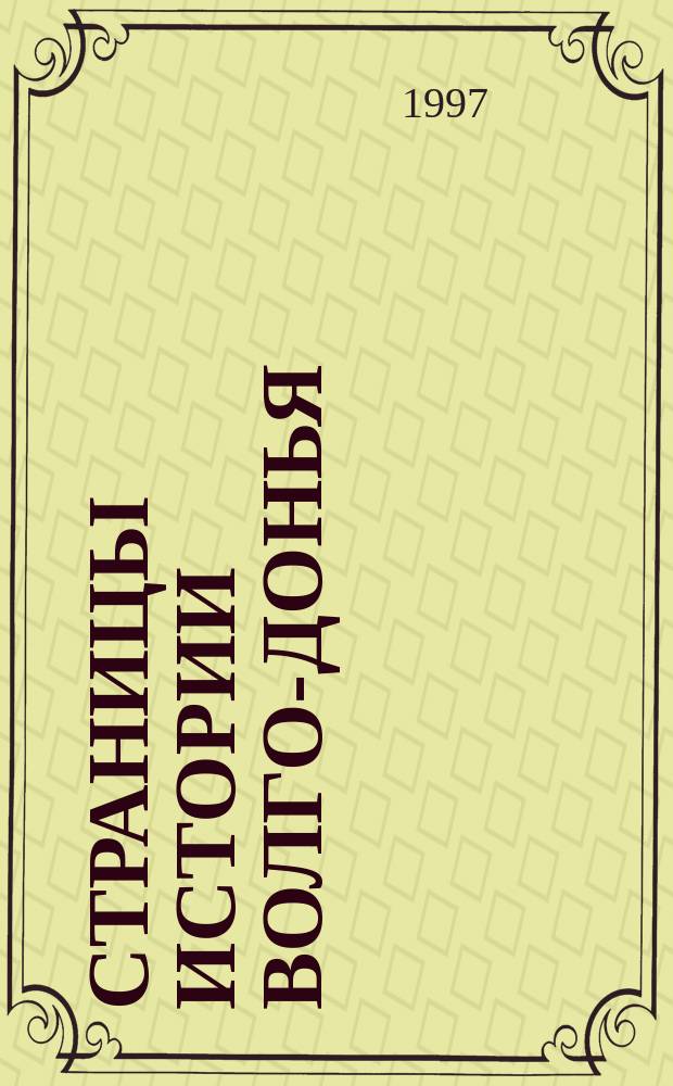 Страницы истории Волго-Донья : Сб. науч. тр