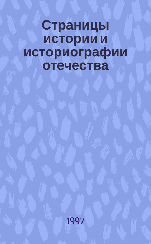 Страницы истории и историографии отечества : Сб. науч. тр