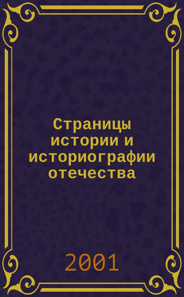 Страницы истории и историографии отечества : Сб. науч. тр. Вып.3