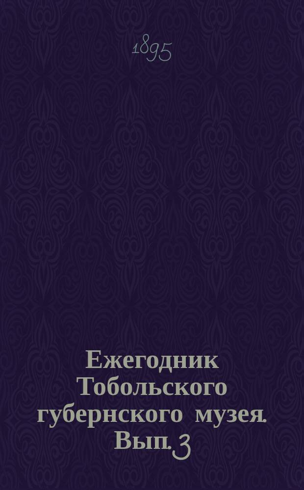 Ежегодник Тобольского губернского музея. Вып. 3