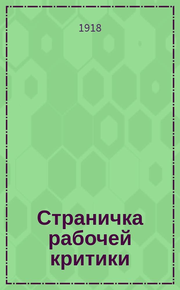 Страничка рабочей критики : Выходит при участии читателей проф. б-к. 1918, №5/6