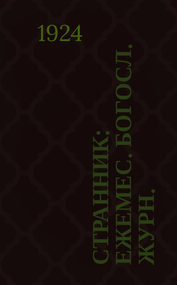 Странник : Ежемес. богосл. журн. : Новое изд. Кружка студентов-богословов им. Св. Iоанна Богослова