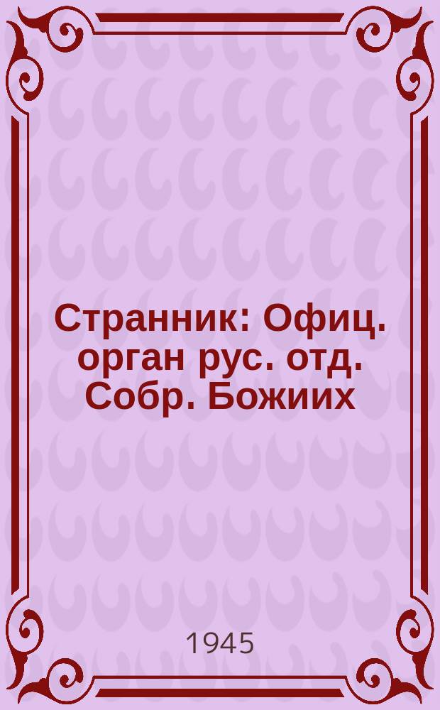Странник : Офиц. орган рус. отд. Собр. Божиих