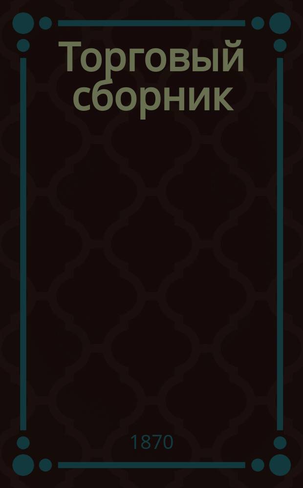 Торговый сборник : Еженед. журн. торговли и финансов. Г.7 1870, №4