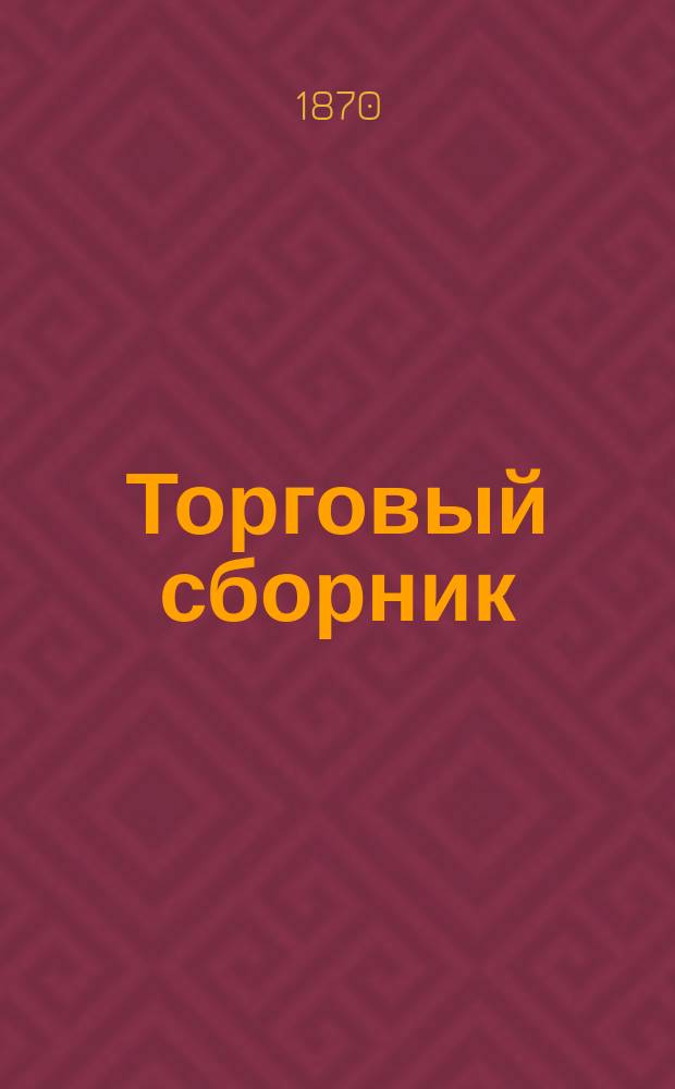 Торговый сборник : Еженед. журн. торговли и финансов. Г.7 1870, №6