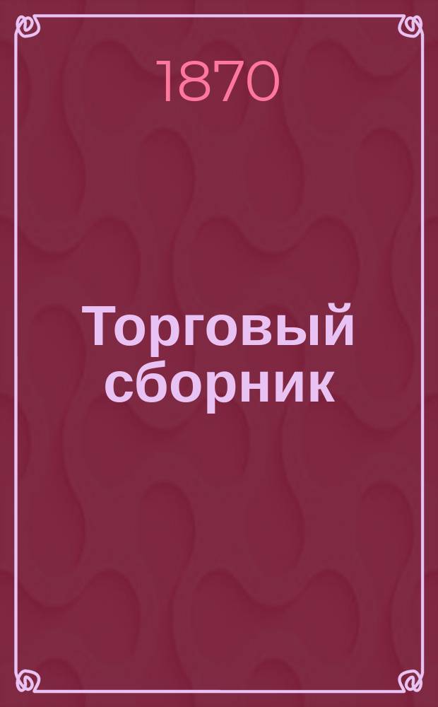 Торговый сборник : Еженед. журн. торговли и финансов. Г.7 1870, №11