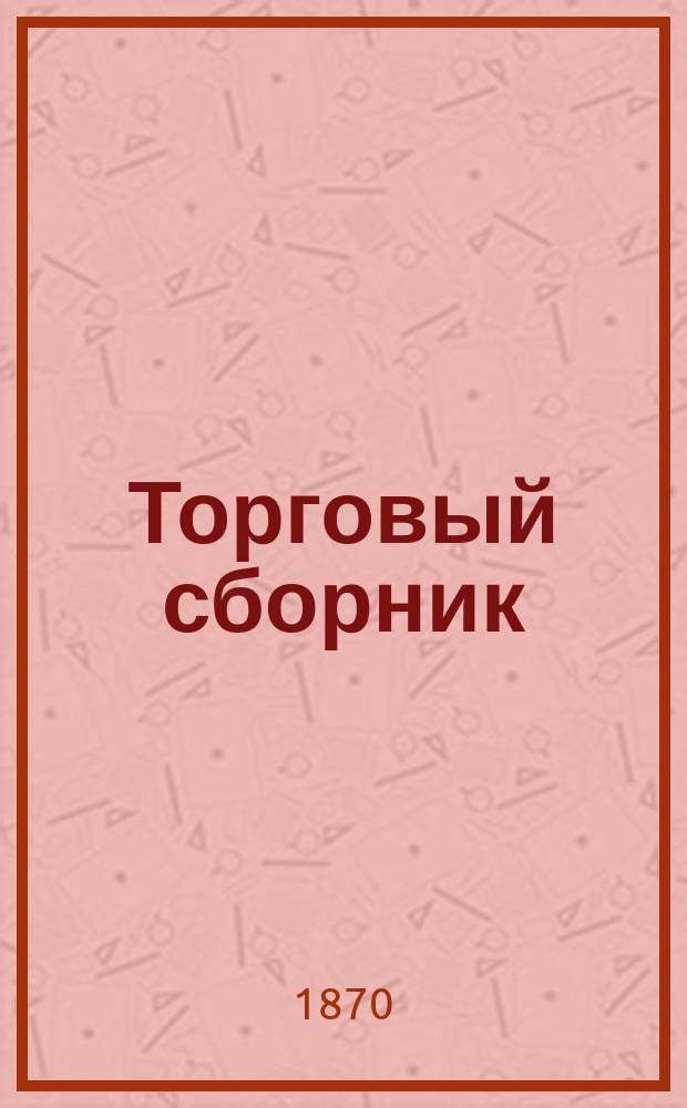 Торговый сборник : Еженед. журн. торговли и финансов. Г.7 1870, №18