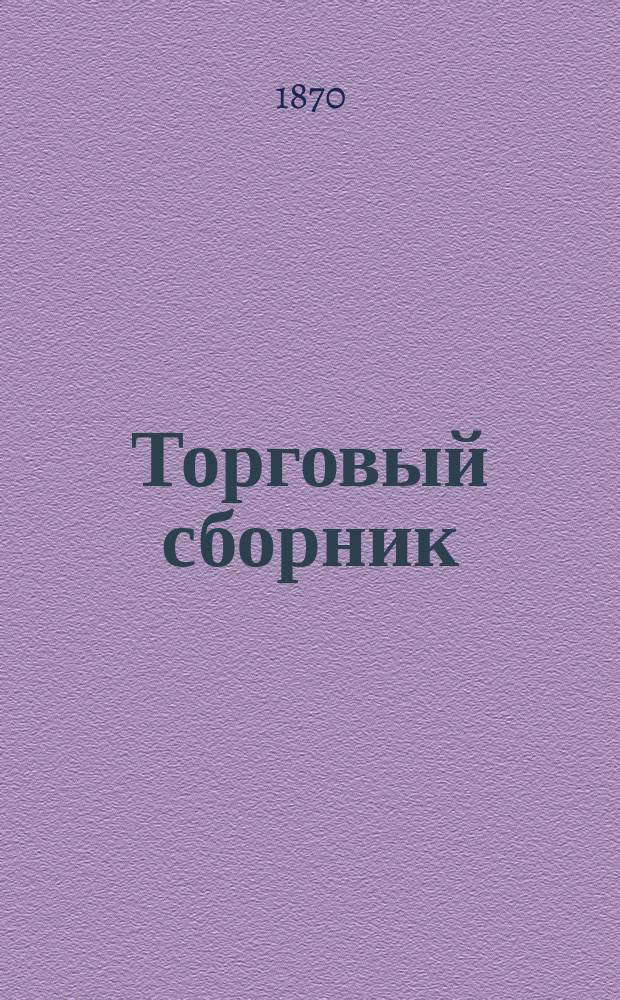 Торговый сборник : Еженед. журн. торговли и финансов. Г.7 1870, №24