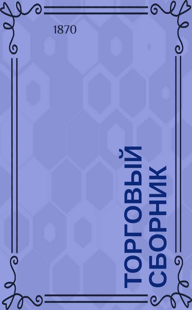 Торговый сборник : Еженед. журн. торговли и финансов. Г.7 1870, №25