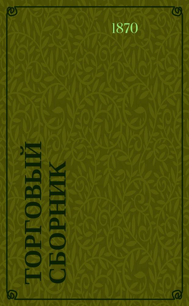 Торговый сборник : Еженед. журн. торговли и финансов. Г.7 1870, №36