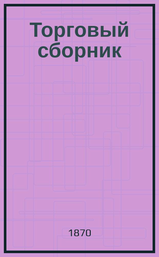 Торговый сборник : Еженед. журн. торговли и финансов. Г.7 1870, №37