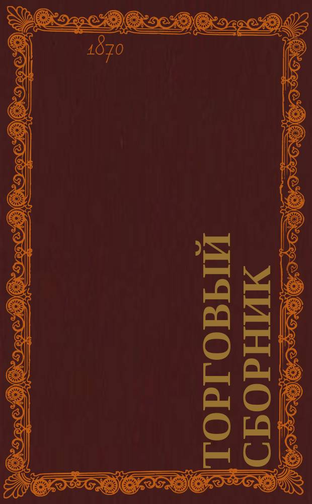 Торговый сборник : Еженед. журн. торговли и финансов. Г.7 1870, №41
