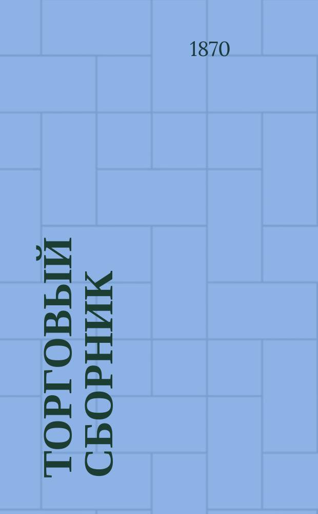 Торговый сборник : Еженед. журн. торговли и финансов. Г.7 1870, №44
