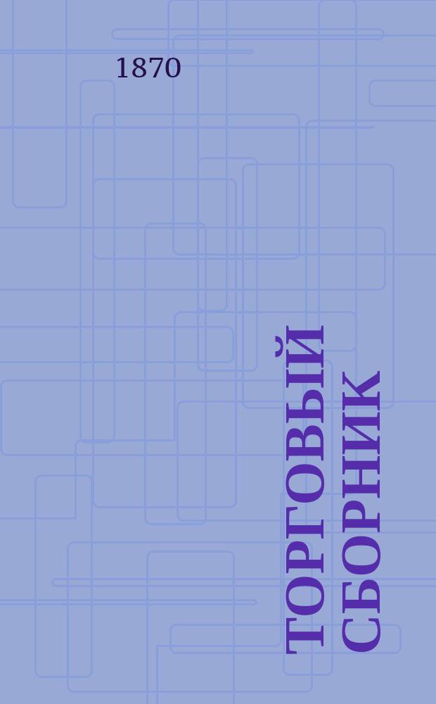 Торговый сборник : Еженед. журн. торговли и финансов. Г.7 1870, №45