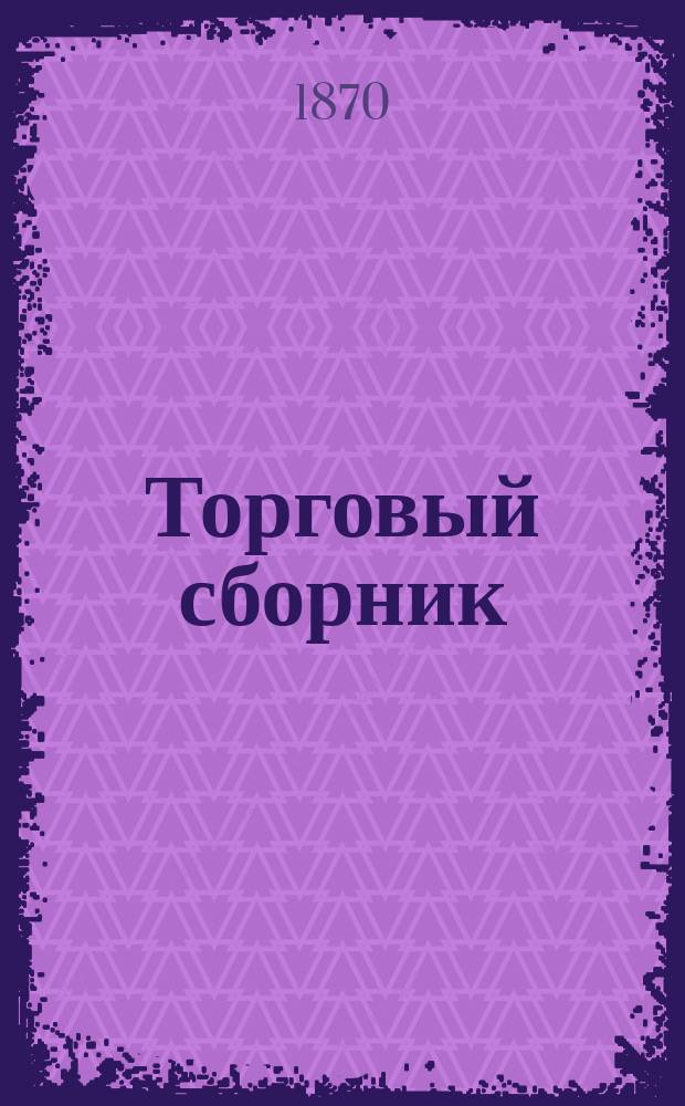 Торговый сборник : Еженед. журн. торговли и финансов. Г.7 1870, №46