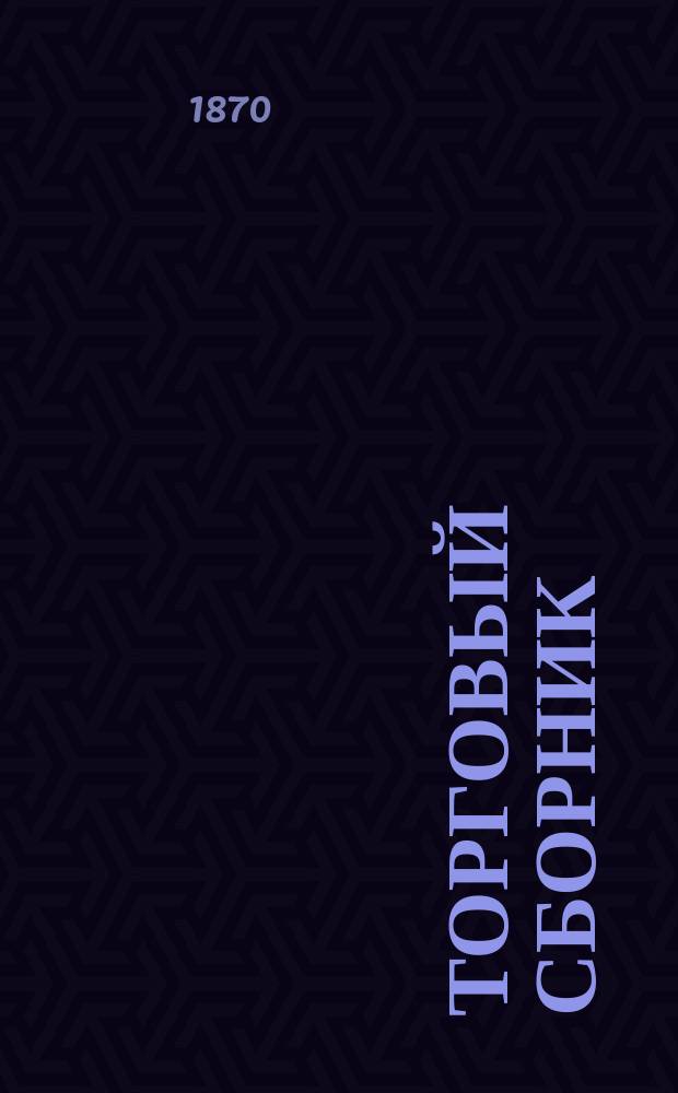 Торговый сборник : Еженед. журн. торговли и финансов. Г.7 1870, №47