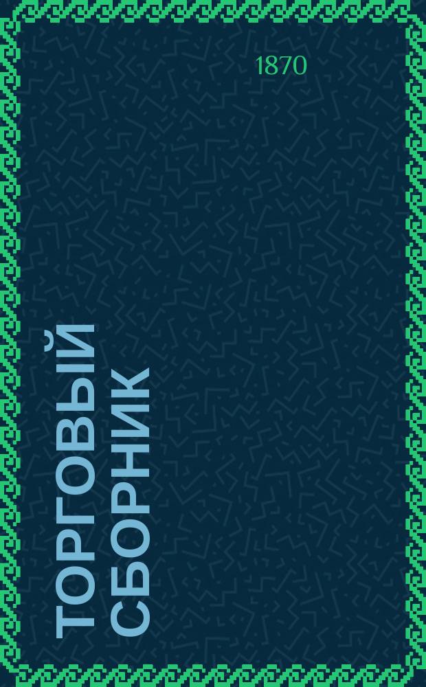 Торговый сборник : Еженед. журн. торговли и финансов. Г.7 1870, №48
