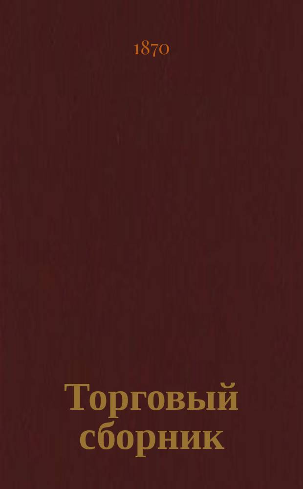 Торговый сборник : Еженед. журн. торговли и финансов. Г.7 1870, №49
