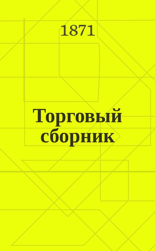 Торговый сборник : Еженед. журн. торговли и финансов. Г.8 1871, №5