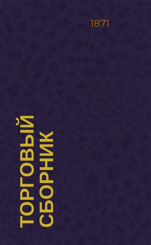 Торговый сборник : Еженед. журн. торговли и финансов. Г.8 1871, №19