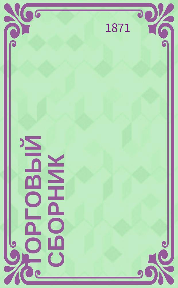 Торговый сборник : Еженед. журн. торговли и финансов. Г.8 1871, №26