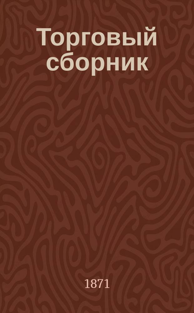 Торговый сборник : Еженед. журн. торговли и финансов. Г.8 1871, №29