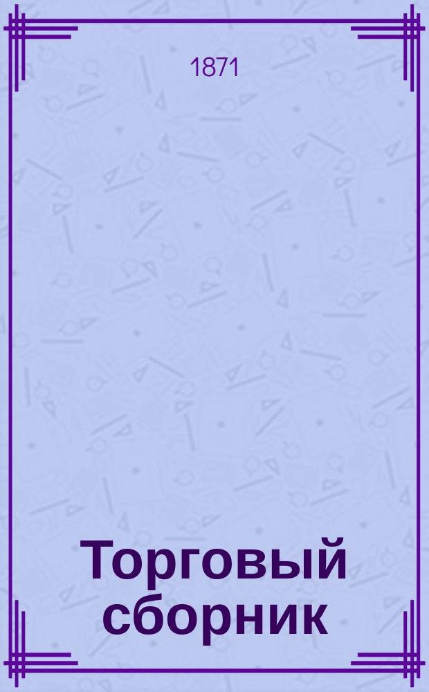 Торговый сборник : Еженед. журн. торговли и финансов. Г.8 1871, №33