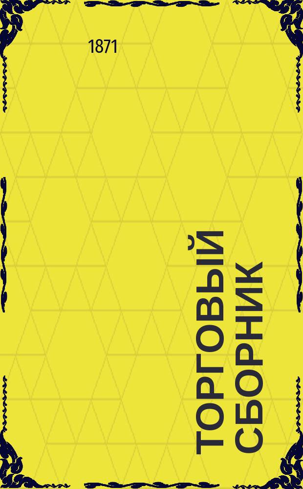 Торговый сборник : Еженед. журн. торговли и финансов. Г.8 1871, №38