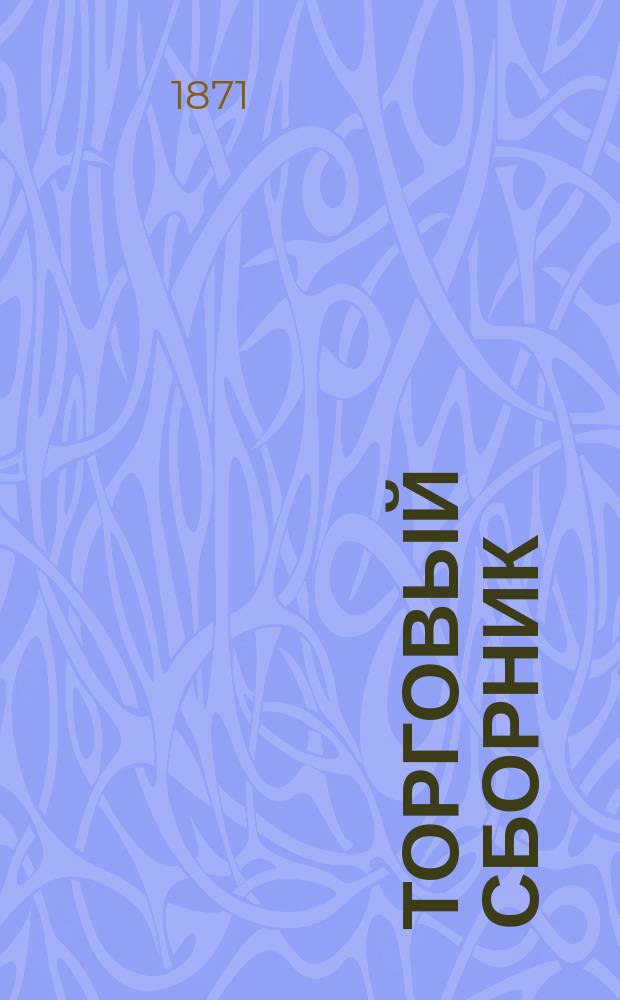 Торговый сборник : Еженед. журн. торговли и финансов. Г.8 1871, №39