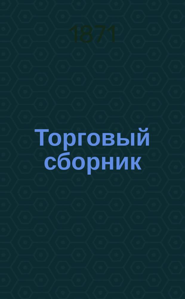 Торговый сборник : Еженед. журн. торговли и финансов. Г.8 1871, №49