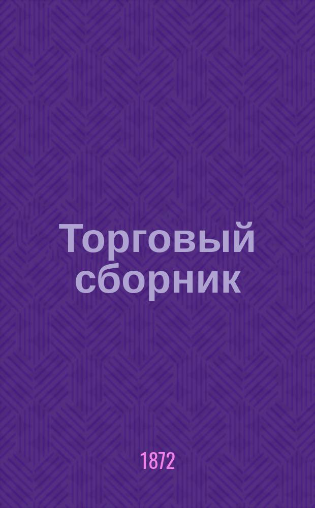 Торговый сборник : Еженед. журн. торговли и финансов. Г.9 1872, №5