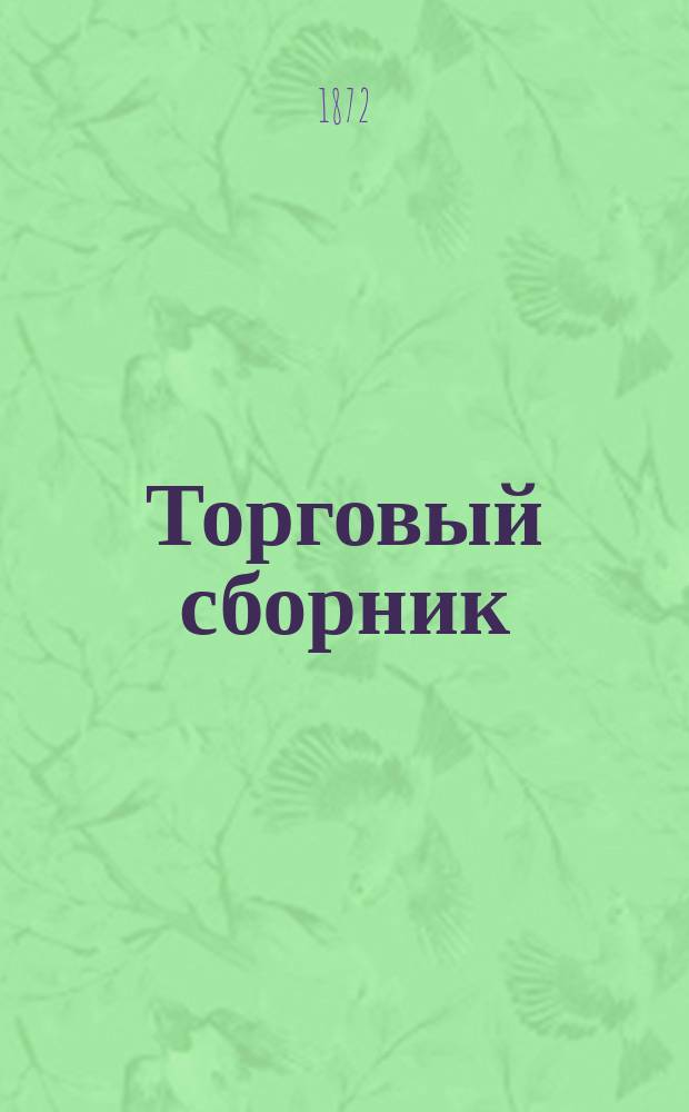 Торговый сборник : Еженед. журн. торговли и финансов. Г.9 1872, №8