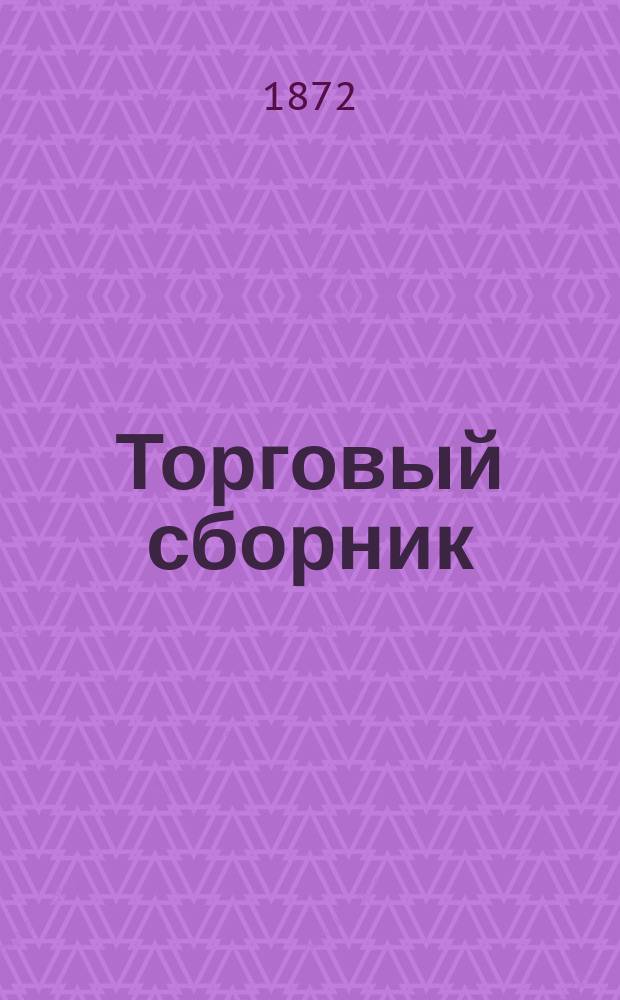 Торговый сборник : Еженед. журн. торговли и финансов. Г.9 1872, №10