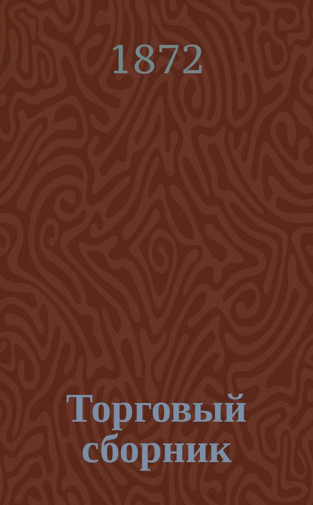 Торговый сборник : Еженед. журн. торговли и финансов. Г.9 1872, №17