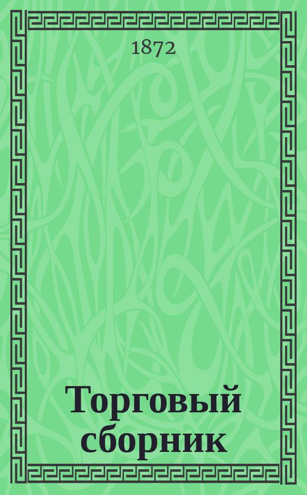 Торговый сборник : Еженед. журн. торговли и финансов. Г.9 1872, №19