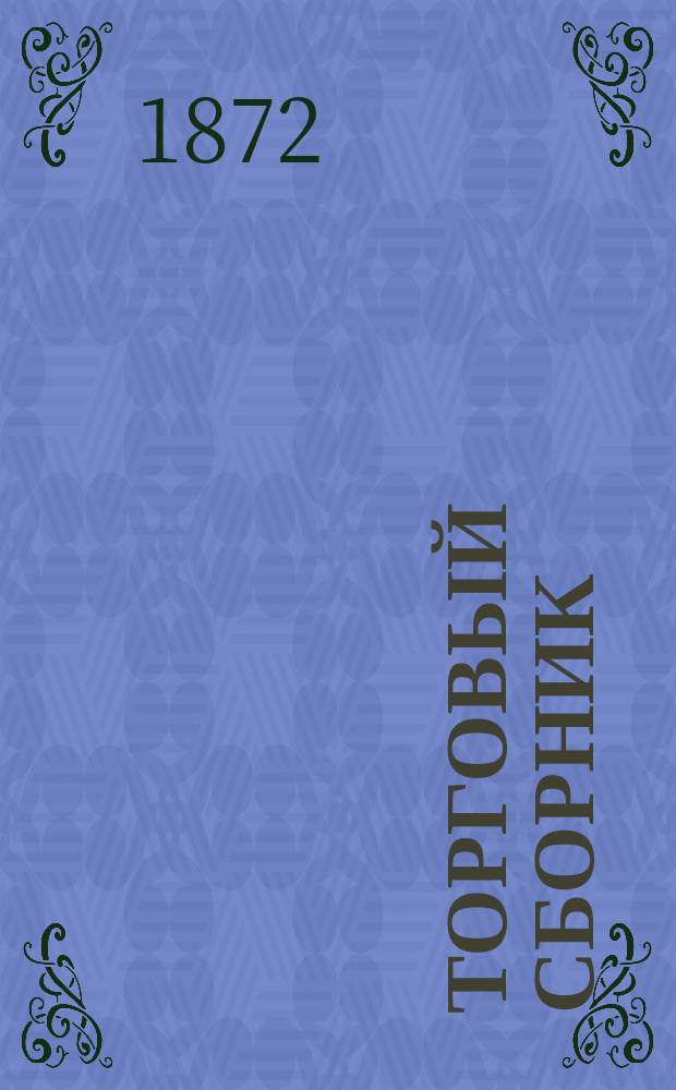 Торговый сборник : Еженед. журн. торговли и финансов. Г.9 1872, №20