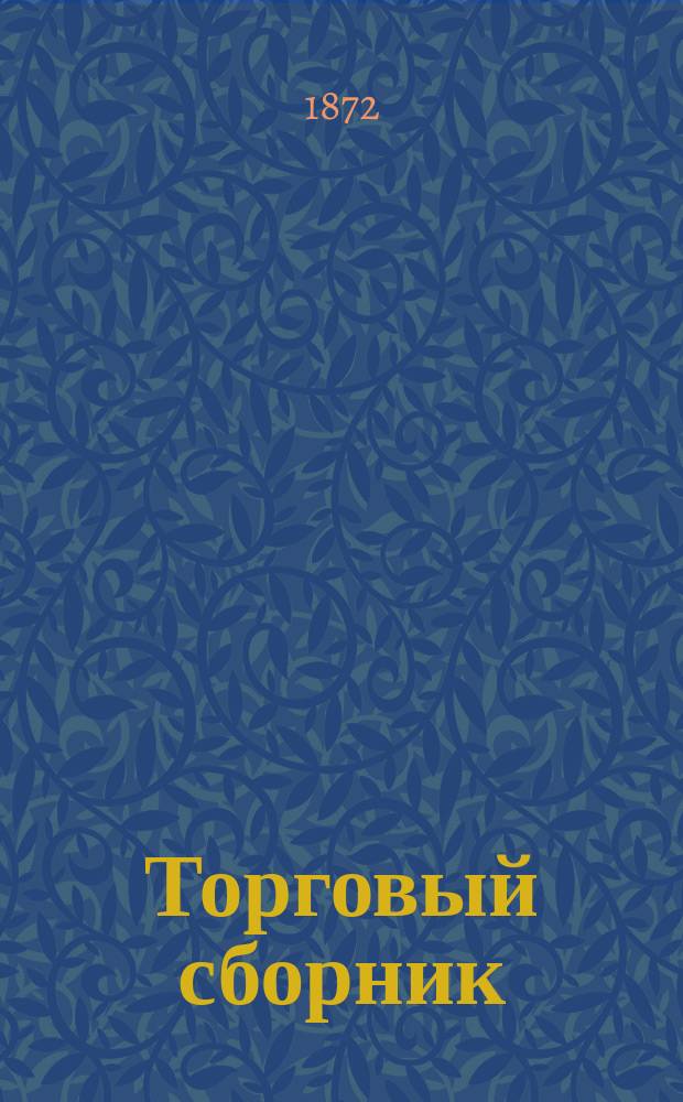 Торговый сборник : Еженед. журн. торговли и финансов. Г.9 1872, №34
