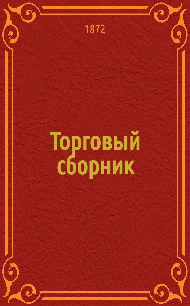 Торговый сборник : Еженед. журн. торговли и финансов. Г.9 1872, №37