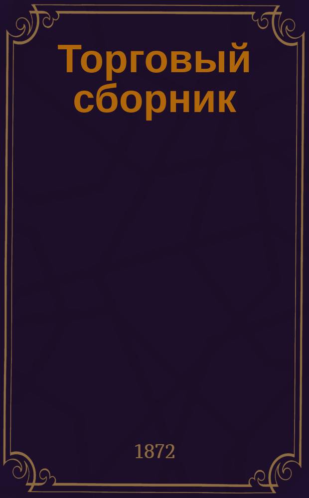 Торговый сборник : Еженед. журн. торговли и финансов. Г.9 1872, №46