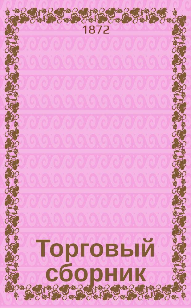 Торговый сборник : Еженед. журн. торговли и финансов. Г.9 1872, №52