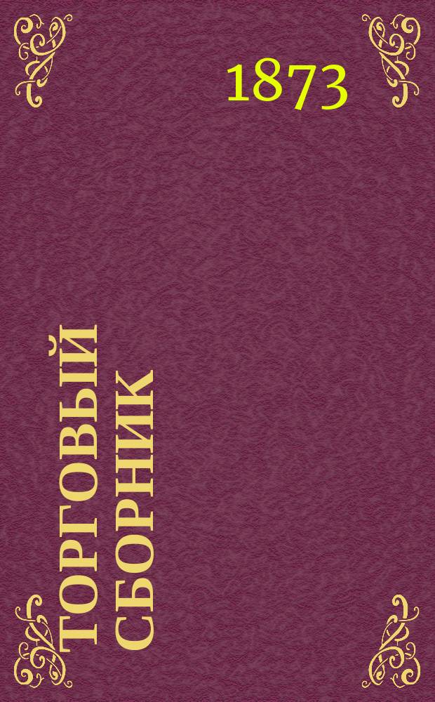 Торговый сборник : Еженед. журн. торговли и финансов. Г.10 1873, №2