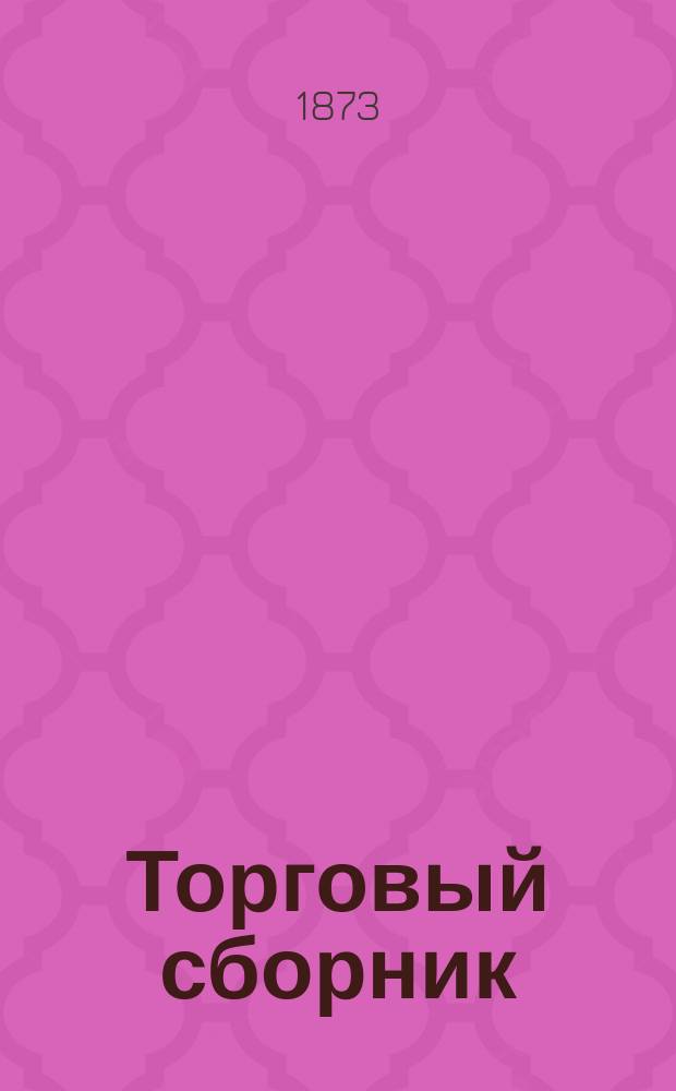 Торговый сборник : Еженед. журн. торговли и финансов. Г.10 1873, №4