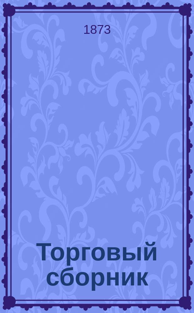 Торговый сборник : Еженед. журн. торговли и финансов. Г.10 1873, №10