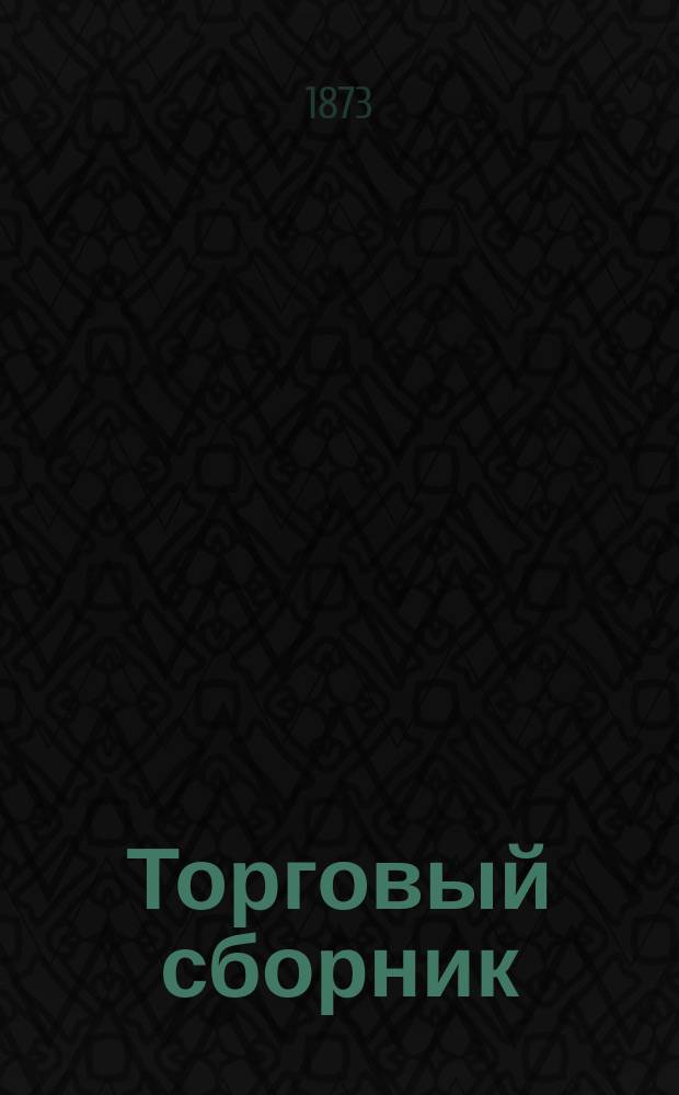 Торговый сборник : Еженед. журн. торговли и финансов. Г.10 1873, №17