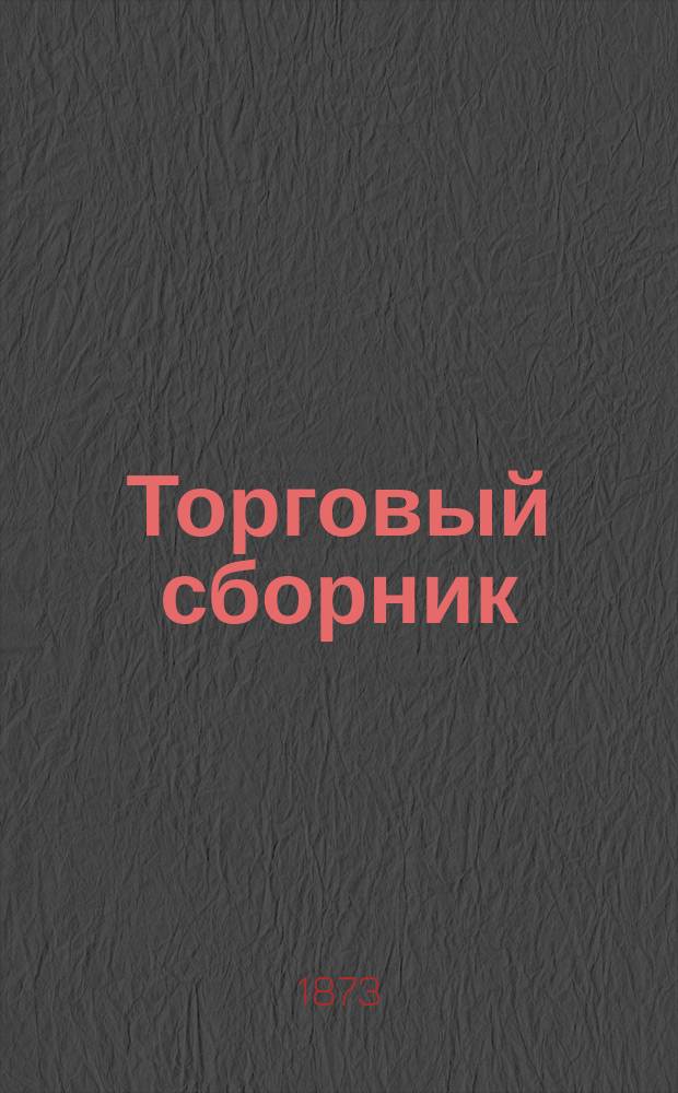 Торговый сборник : Еженед. журн. торговли и финансов. Г.10 1873, №26