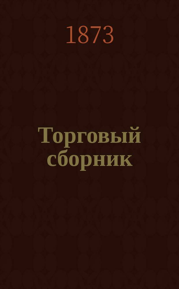 Торговый сборник : Еженед. журн. торговли и финансов. Г.10 1873, №38
